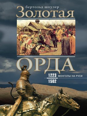 cover image of Золотая Орда. Монголы на Руси. 1223–1502